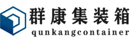 西乡集装箱 - 西乡二手集装箱 - 西乡海运集装箱 - 群康集装箱服务有限公司